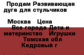 Продам Развивающая дуга для стульчиков PegPerego Play Bar High Chair Москва › Цена ­ 1 500 - Все города Дети и материнство » Игрушки   . Томская обл.,Кедровый г.